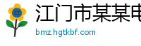 江门市某某电子打标设备业务部