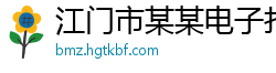 江门市某某电子打标设备业务部